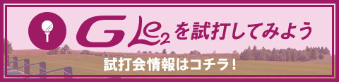 G Le2を試打してみよう！