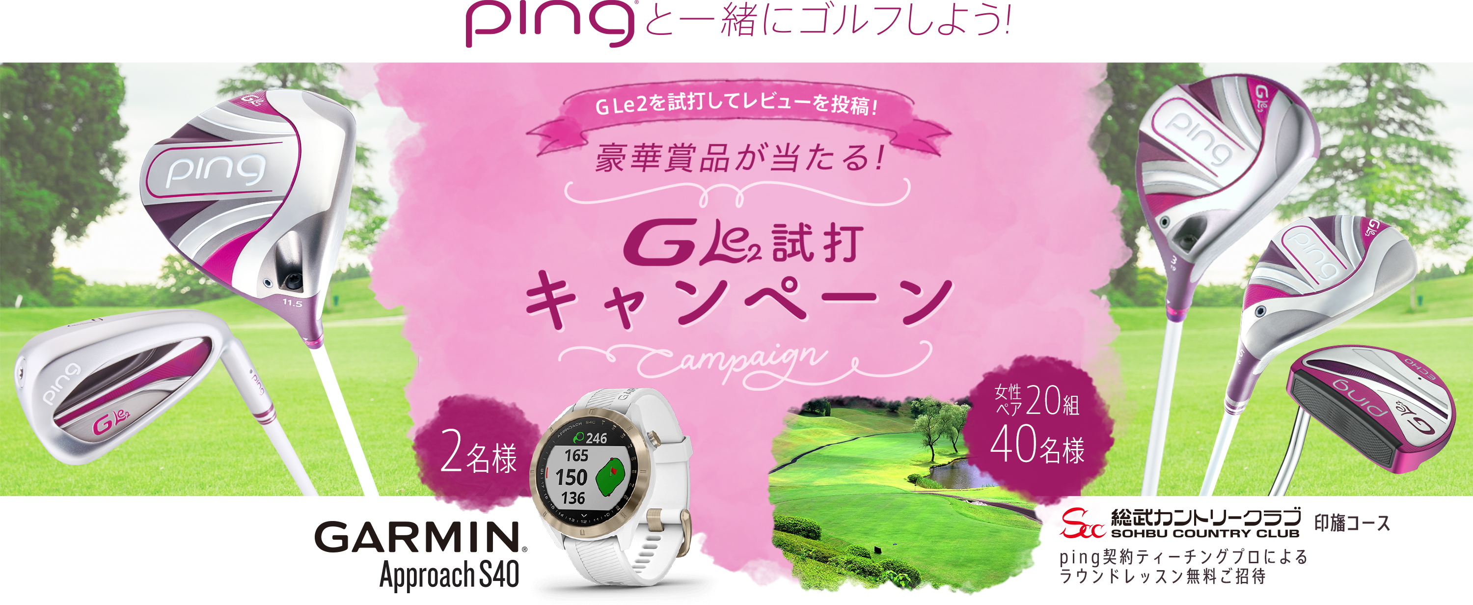 豪華賞品が当たるG Le2試打キャンペーン!