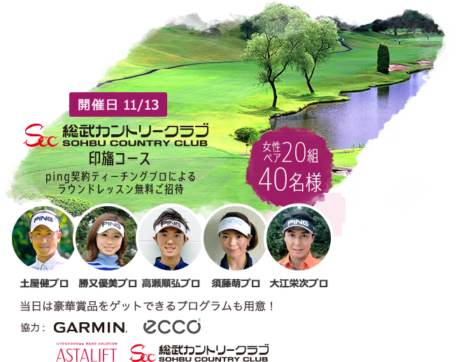 総武カントリークラブ印旛コース 無料ご招待