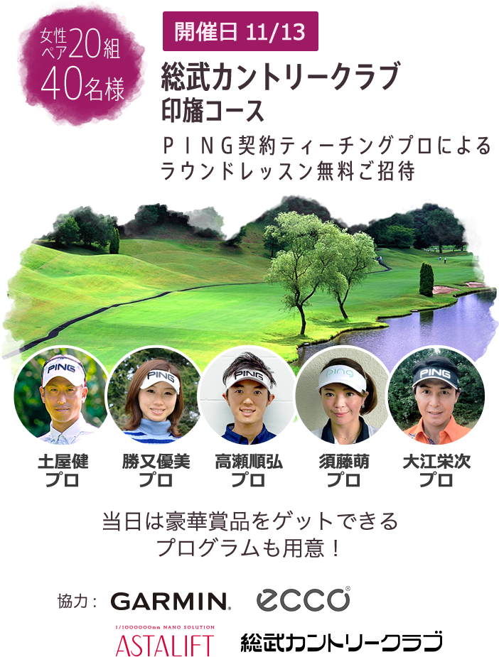 総武カントリークラブ印旛コース 無料ご招待