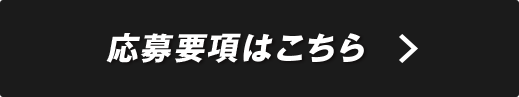 応募要項はこちら