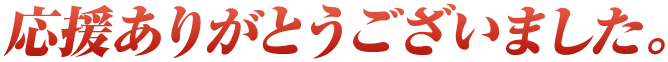 応援ありがとうございました。