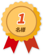 1名様