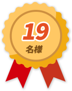 19名様