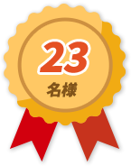 23名様