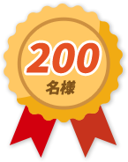 200名様