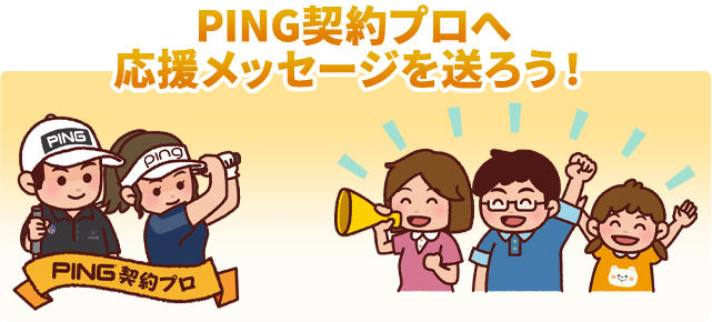 PING契約プロへ応援メッセージを送ろう！
