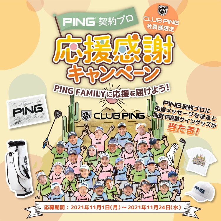 PING契約プロ 応援感謝キャンペーン 応募期間：2021年11月1日～2021年11月24日