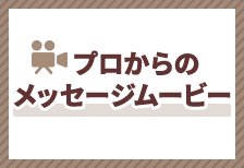 プロからのメッセージムービー
