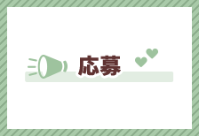 応募
