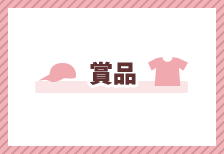 賞品