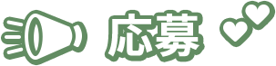 応募