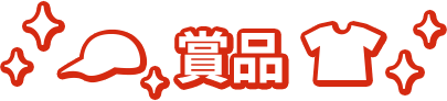 賞品