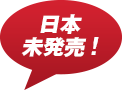 日本未発売