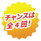 チャンスは全4回