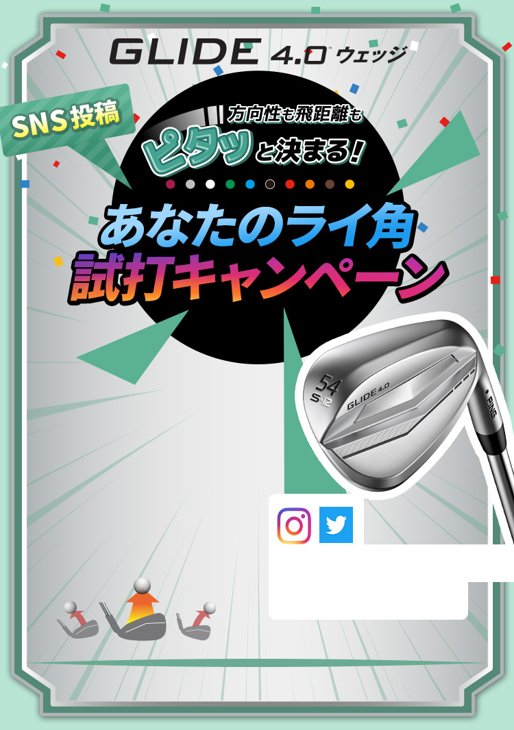 GLIDE 4.0ウェッジ：【SNS投稿】方向性も飛距離もピタッと決まる!あなたのライ角試打キャンペーン