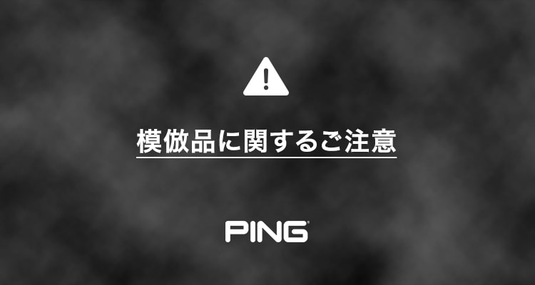 模倣品に関する注意喚起