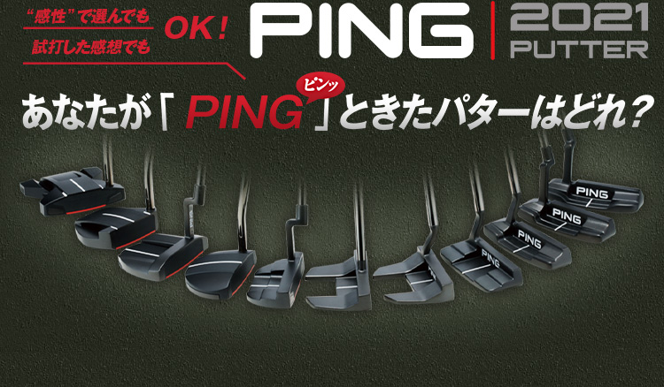 PING 2021 PUTTER あなたが「ピンッ」ときたパターはどれ?