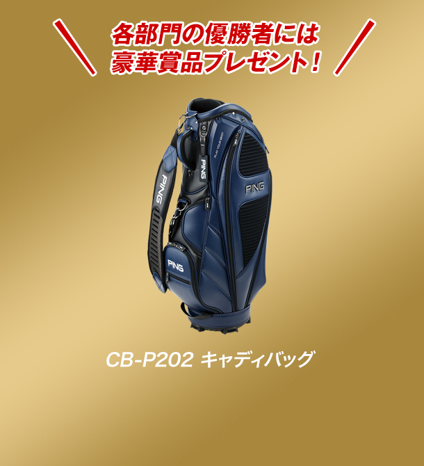 各部門の優勝者には豪華賞品プレゼント!【賞品：CB-P202 キャディバッグ】