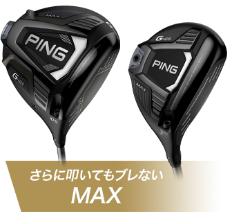 さらに叩いてもブレない MAX