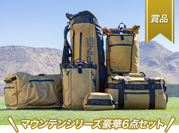 【賞品】マウンテンシリーズ豪華6点セット