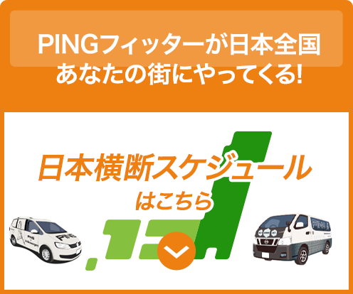 日本横断スケジュールの詳細へ