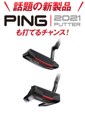 話題の新製品PING 2021 PUTTERも打てるチャンス！