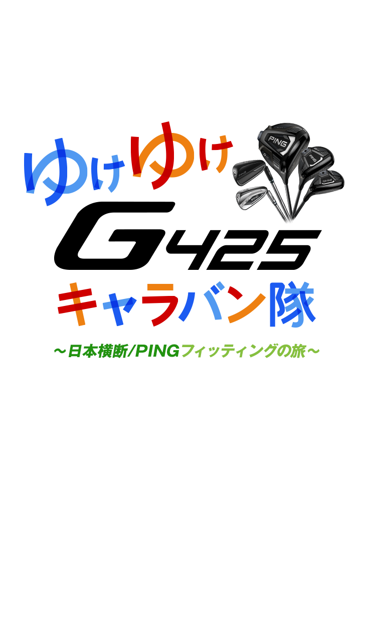 ゆけゆけG425キャラバン隊～日本横断/PINGフィッティングの旅～