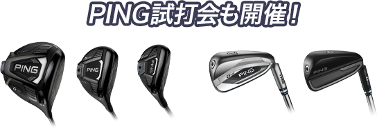 PING試打会も開催！