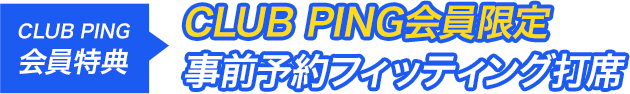 CLUB PING会員限定 事前予約フィッティング打席