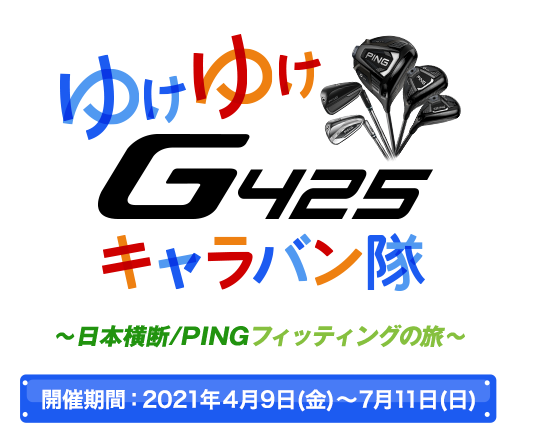 ゆけゆけG425キャラバン隊～日本横断/PINGフィッティングの旅～