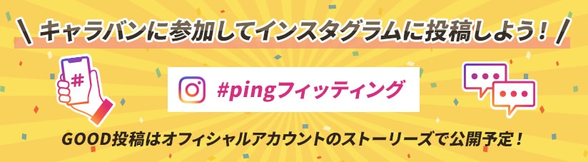 キャラバンに参加してインスタグラムに投稿しよう！