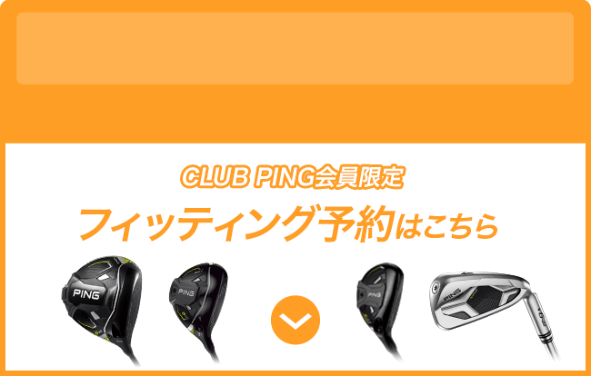 「CLUB PING会員限定」フィッティング予約の詳細へ