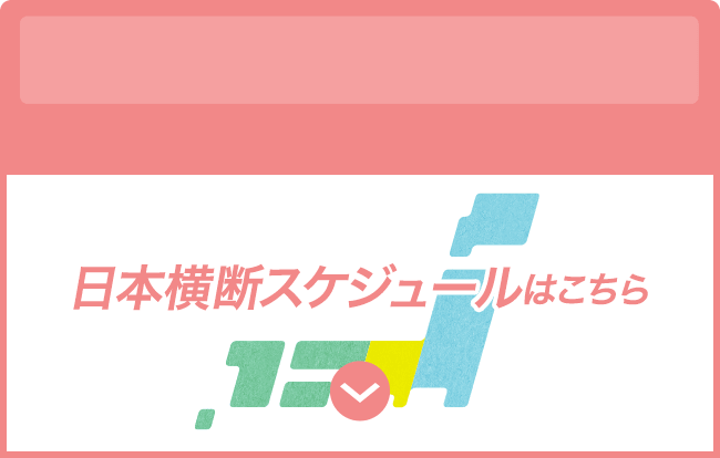 日本横断スケジュールの詳細へ