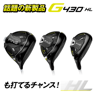 話題の新製品G430 HLも打てるチャンス!