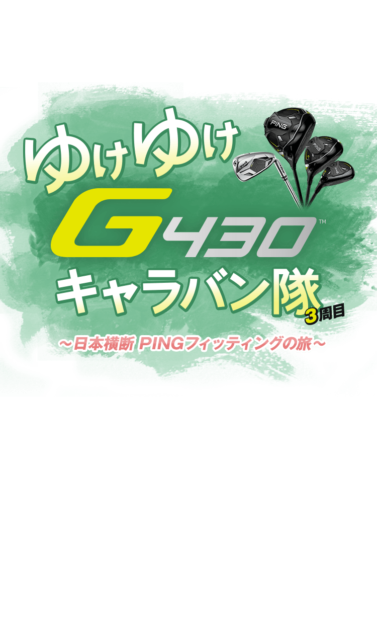 ゆけゆけG430キャラバン隊3周目～日本横断 PINGフィッティングの旅～