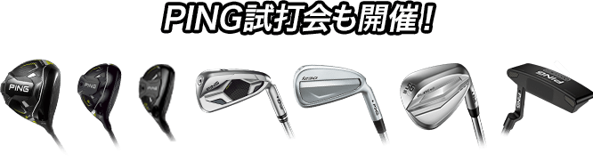 PING試打会も開催！