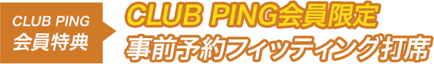 CLUB PING会員限定 事前予約フィッティング打席