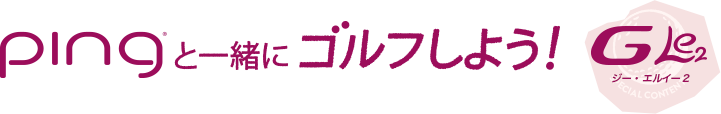 pingと一緒にゴルフしよう！