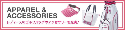 レディースのゴルフバッグやアクセサリーも充実