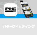 パターフィッティング