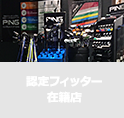 認定フィッター在籍店