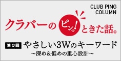 “クラバー”こと高梨祥明氏による特別寄稿コラム第3弾を公開!今回も独自の視点で“ピンっ!”ときたテーマに迫る!"