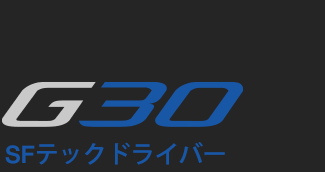 G30 SFテック ドライバー