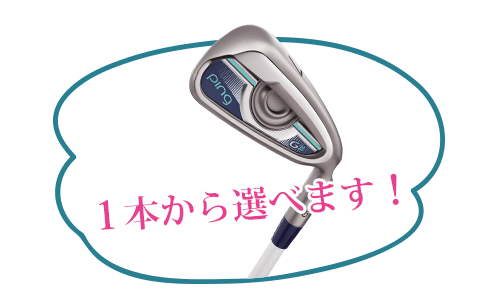 1本から選べます!