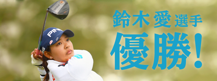 鈴木愛選手 優勝！ スタジオアリス女子オープン