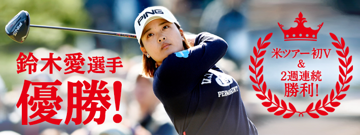 鈴木愛選手 優勝！TOTOジャパンクラシック
