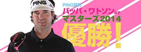 PING契約バッバ・ワトソン選手　マスターズ優勝の背景に迫る！