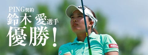 PING契約バッバ・ワトソン選手「マスターズ」優勝！規格外の飛びの秘訣を探る