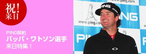 PING契約 バッバ・ワトソン選手　祝　来日！